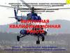 Вертолет Ми-8МТВ как объект технического обслуживания с разработкой мероприятий по совершенствованию системы