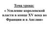 Усиление королевской власти в конце XV века во Франции и в Англии