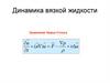 Динамика вязкой жидкости
