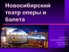 Новосибирский театр оперы и балета