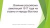 Влияние российских революций 1917 года на страны и народы Востока