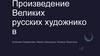 Произведения великих русских художников