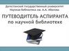 Научная библиотека им. А.А. Абилова