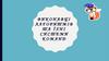 Виконавці алгоритмів та їхні системи команд. 5 класс