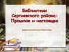 Библиотеки Сергиевского района: Прошлое и настоящее