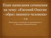Подготовка к сочинению по произведению А. С. Пушкина «Евгений Онегин»