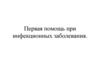 Первая помощь при инфекционных заболевания