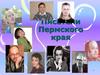 Писатели Пермского края