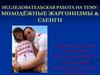 Молодёжные жаргонизмы & сленги