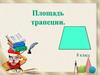 Площадь трапеции. Урок 2