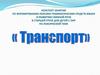 Формирование лексико-грамматических средств языка и развитие связной речи в старшей группе по теме "Транспорт"