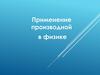 Применение производной в физике
