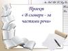 Проект «В словари - за частями речи»