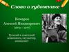 Слово о художнике. Комаров Алексей Никанорович (1879 – 1977)