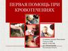 Первая помощь при кровотечениях
