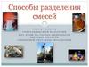 Способы разделения смесей. Урок в 8 классе