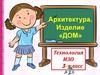 Строим дом (ИЗО и технология, 3 класс)