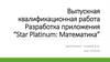 ВКР: Разработка приложения “Star Platinum: Математика”