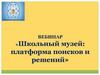 Школьный музей: платформа поисков и решений