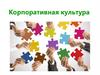 Корпоративная культура