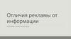 Отличия рекламы от информации