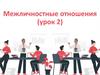Межличностные отношения
