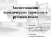Заимствование юридических терминов в русском языке