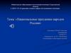 Национальные праздники народов России