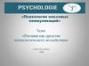 Реклама как средство психологического воздействия