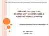 Практика по физическому воспитанию и развитию дошкольников