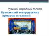 Русский народный театр. Кукольный театр русских ярмарок и гуляний