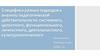 Специфика разных подходов к анализу педагогической действительности