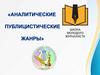 Аналитические публицистические жанры