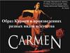 Образ Кармен в произведениях разных видов искусства