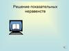 Решение показательных неравенств