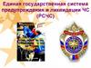 Единая государственная система предупреждения и ликвидации ЧС (РСЧС)
