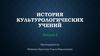 История культурологических учений