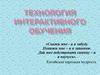 Технология интерактивного обучения