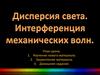 Дисперсия света. Интерференция механических волн