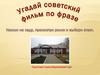 Викторина "Угадай советский фильм по фразе"