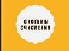 Системы счисления. Что такое система счисления?