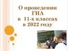 О проведении ГИА в 11-х классах в 2022 году