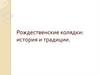 Рождественские колядки: история и традиции