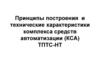 Принципы построения и технические характеристики комплекса средств автоматизации (КСА) ТПТС-НТ