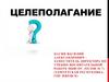 Целеполагание. Виды и группы целей. Способы целеполагания