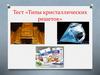 Типы кристаллических решеток. Тест
