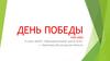 День Победы. 1945-2020
