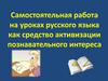 Самостоятельная работа как средство активизации познавательного интереса