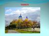 Tambov. Historical Reference