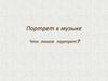 Портрет в музыке